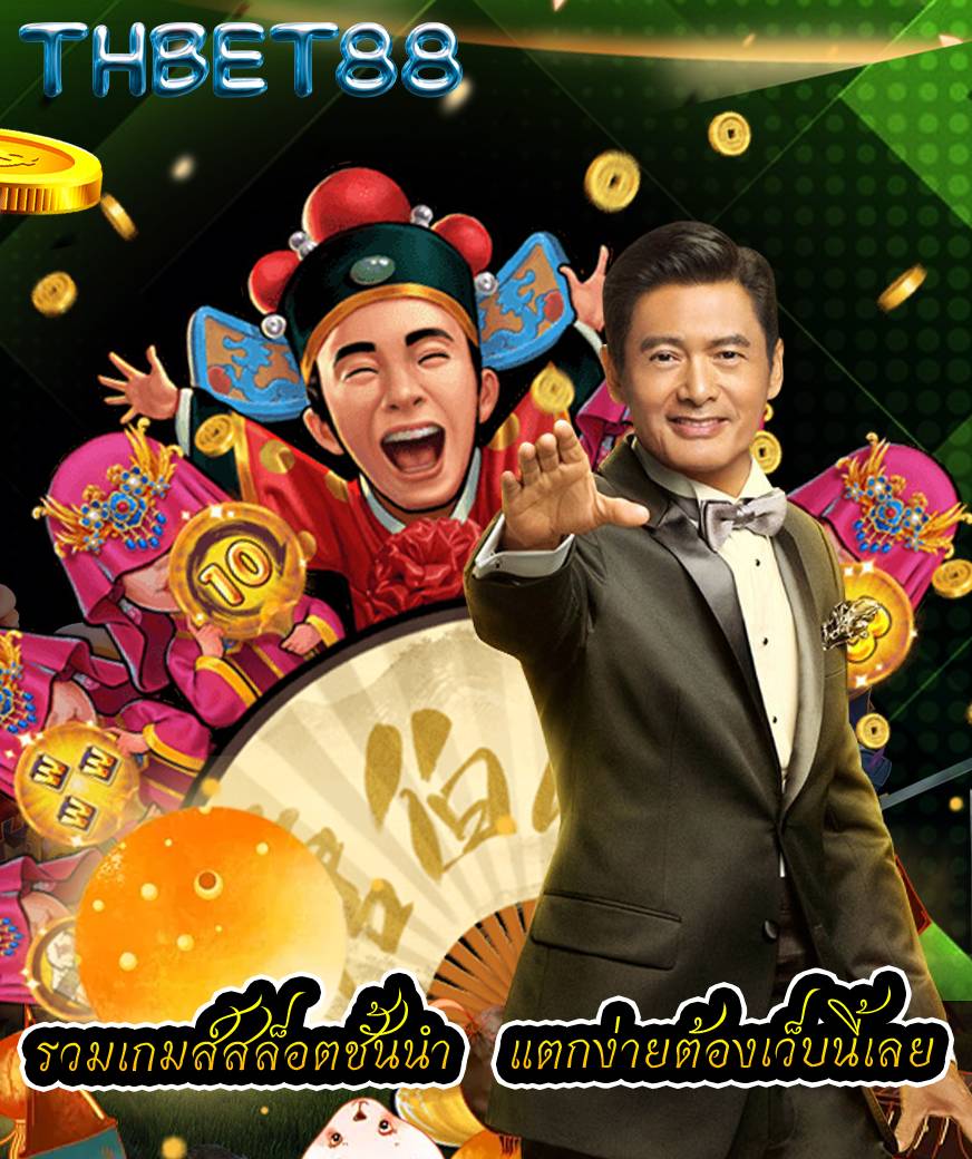 thbet88 สมัครสมาชิก