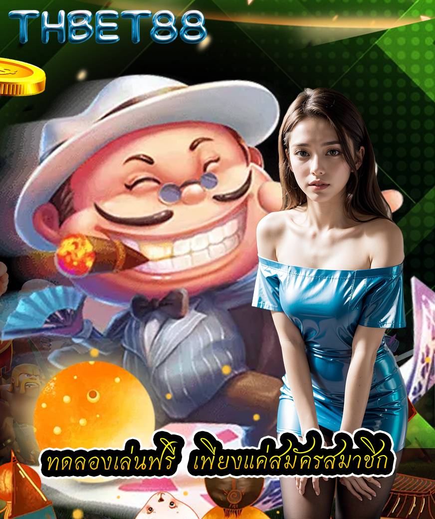 thbet88 แจกเครดิตฟรี